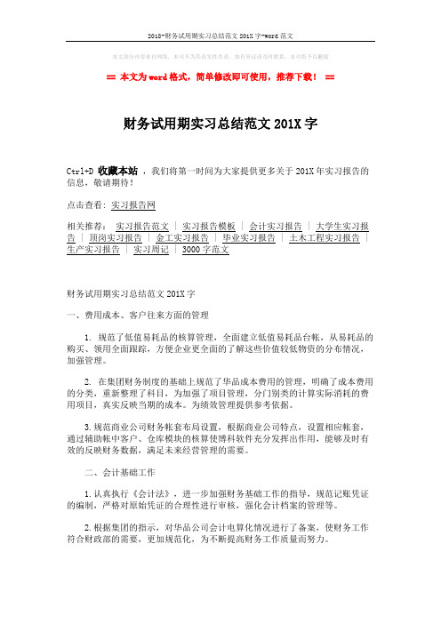 2018-财务试用期实习总结范文201X字-word范文 (2页)