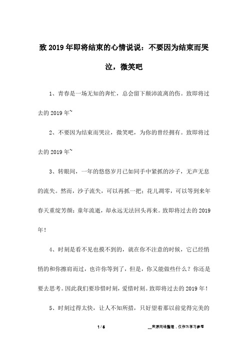 致2019年即将结束的心情说说：不要因为结束而哭泣,微笑吧