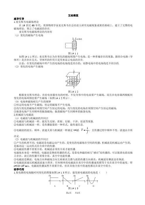 物理人教版高二选修3-4互动课堂_第十四章_1.电磁波的发现_word版含解析