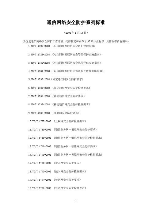 通信网络安全防护系列标准