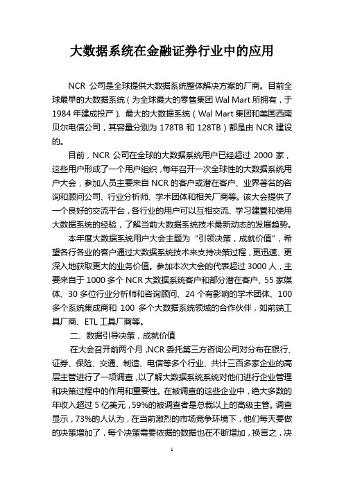 大数据系统在金融证券行业中的应用