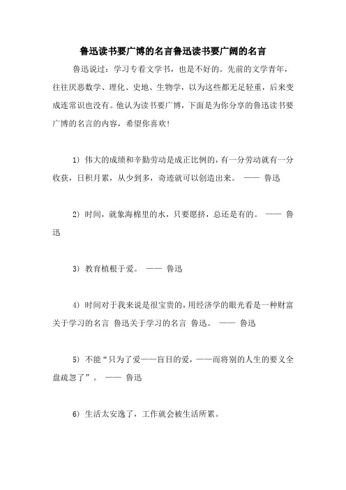 鲁迅读书要广博的名言鲁迅读书要广阔的名言