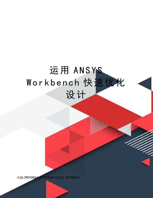 运用ansysworkbench快速优化设计