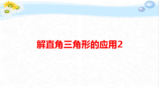 人教版初中数学《解直角三角形的应用2》PPT课件