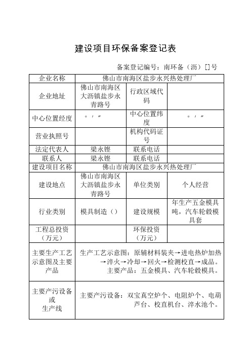 建设项目环保备案登记表