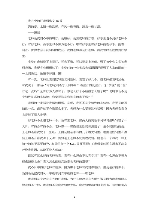 精选我心中的好老师作文15篇