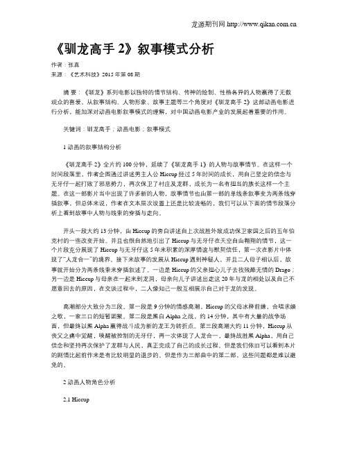 《驯龙高手2》叙事模式分析