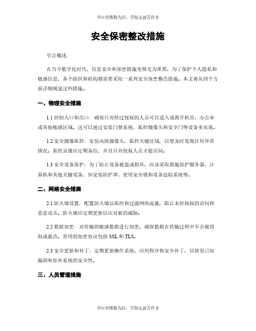 安全保密整改措施