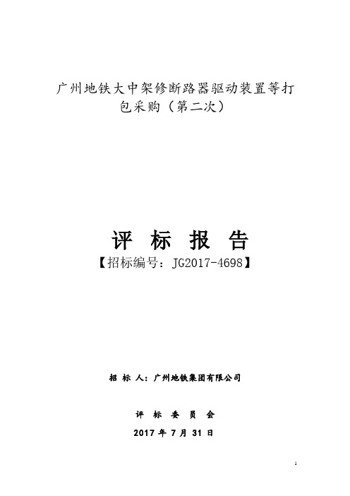 广州地铁大中架修断路器驱动装置等打包采购第二次