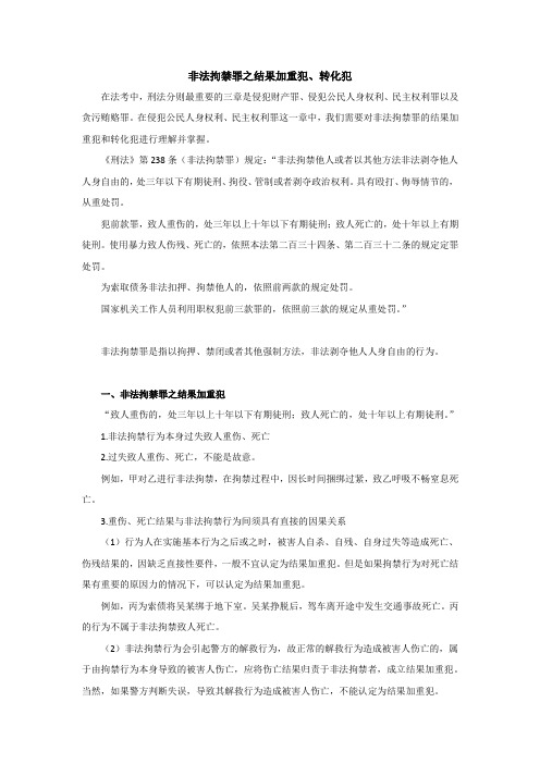 刑法-非法拘禁罪之结果加重犯、转化犯