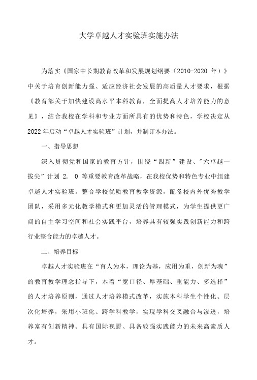 大学卓越人才实验班实施办法(试行)