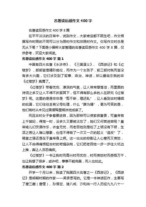 名著读后感作文400字8篇