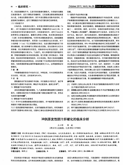 38例原发性胆汁肝硬化的临床分析