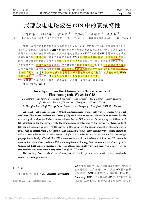 局部放电电磁波在GIS中的衰减特性