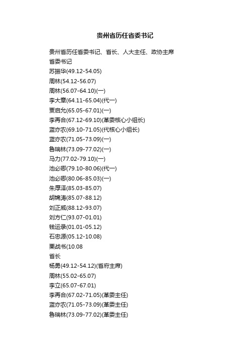 贵州省历任省委书记