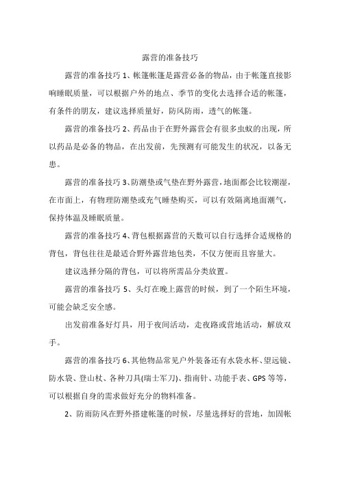 露营的准备技巧
