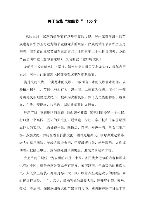 关于苗族“龙船节 ”_150字