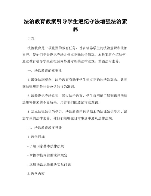 法治教育教案引导学生遵纪守法增强法治素养