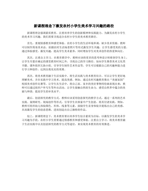 新课程理念下激发农村小学生美术学习兴趣的路径