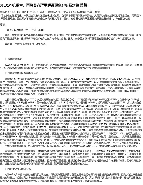 300MW机组主、再热蒸汽严重超温现象分析及对策葛慧