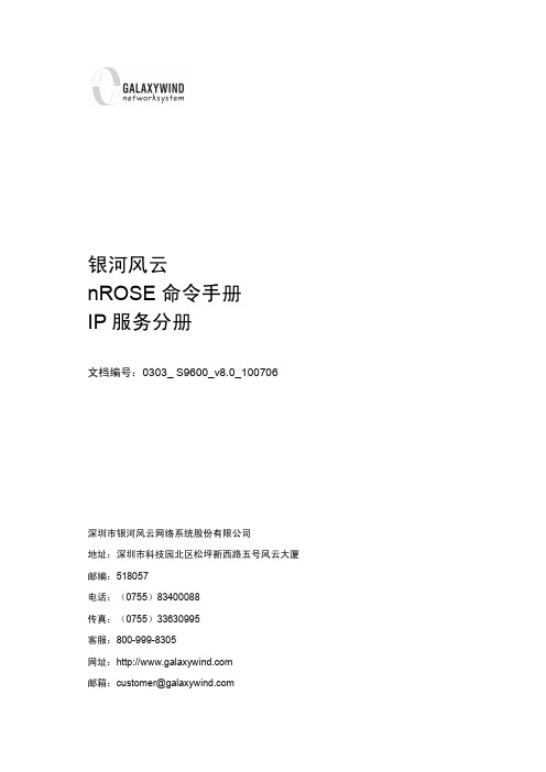 银河风云 nROSE 命令手册 IP 服务分册