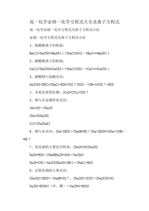 高一化学必修一化学方程式大全及离子方程式