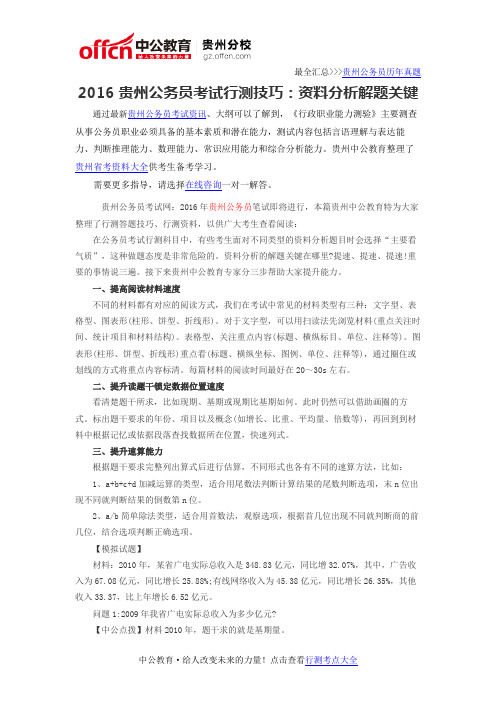 2016贵州公务员考试行测技巧:资料分析解题关键