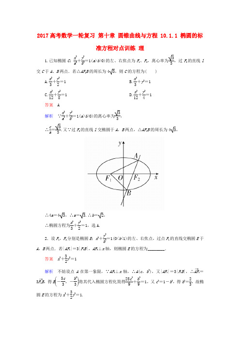 高考数学复习第十章圆锥曲线与方程10.1.1椭圆的标准方程对点训练理