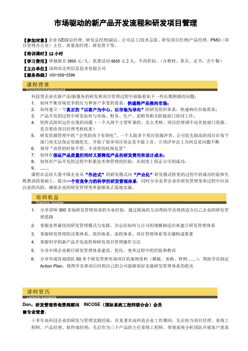 市场驱动的新产品开发流程和研发项目管理