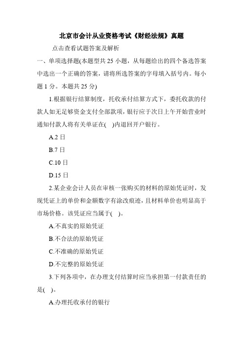 北京市会计从业资格考试《财经法规》真题