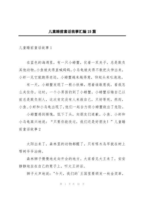 儿童睡前童话故事汇编15篇