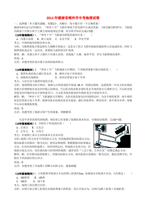 湖南省郴州市中考地理真题试题(含解析)