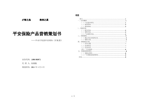 平安保险产品营销策划设计方案