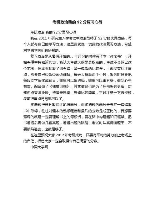 考研政治我的92分复习心得