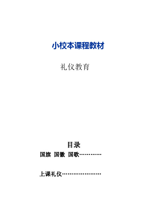 小学校本教材礼仪教育