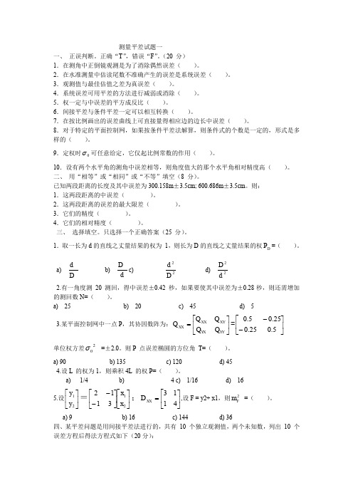 测量平差试题一