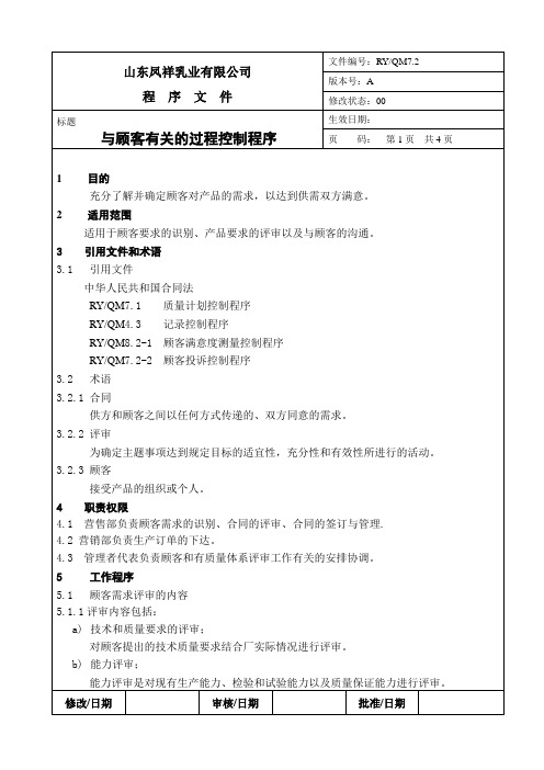 09与顾客有关的过程控制程序