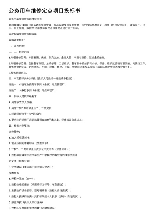 公务用车维修定点项目投标书