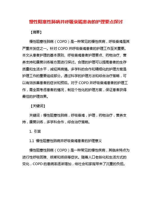 慢性阻塞性肺病并呼吸衰竭患者的护理要点探讨