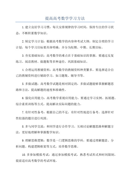 提高高考数学学习方法