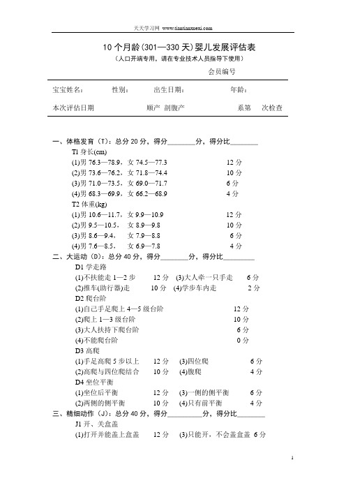 10个月龄(301—330天)婴儿发展评估表