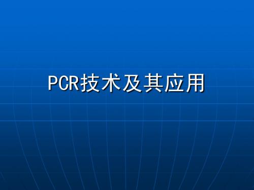 PCR技术及其应用-11