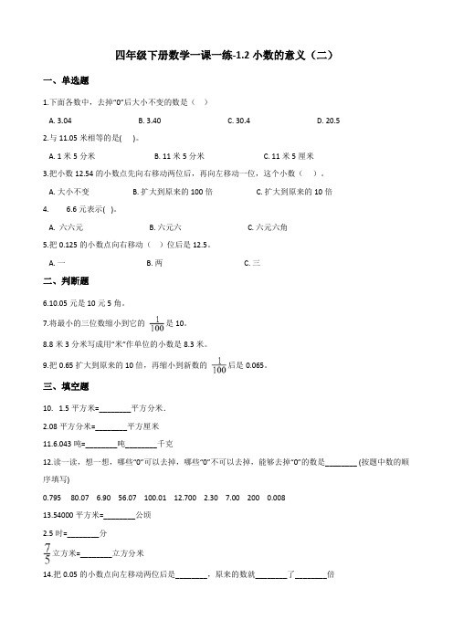 四年级下册数学一课一练-1.2小数的意义(二) 北师大版(2014秋)(含答案)