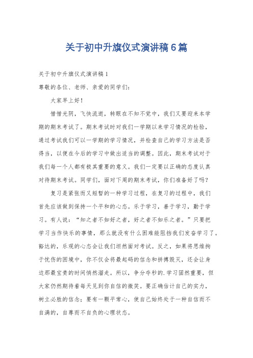 关于初中升旗仪式演讲稿6篇