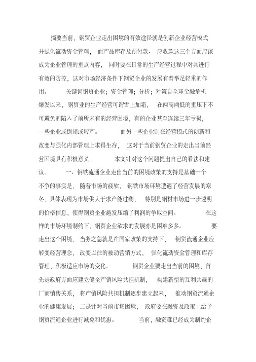 钢贸企业经营模式创新探讨