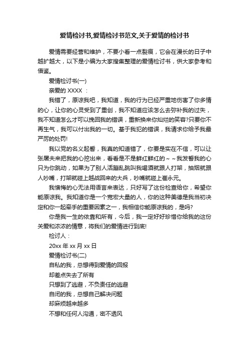 爱情检讨书,爱情检讨书范文,关于爱情的检讨书