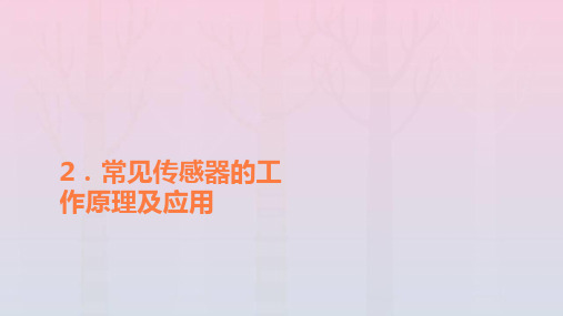 高中物理第五章传感器2常见传感器的工作原理及应用课件新人教版选择性必修第二册