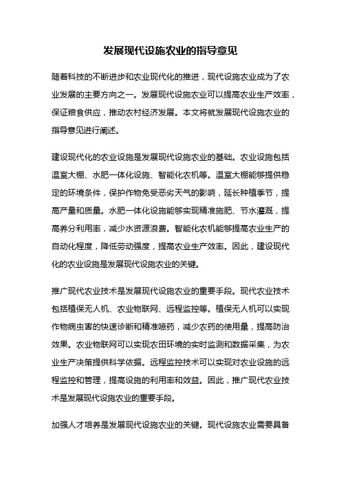 发展现代设施农业的指导意见