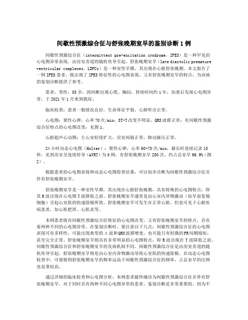 间歇性预激综合征与舒张晚期室早的鉴别诊断1例