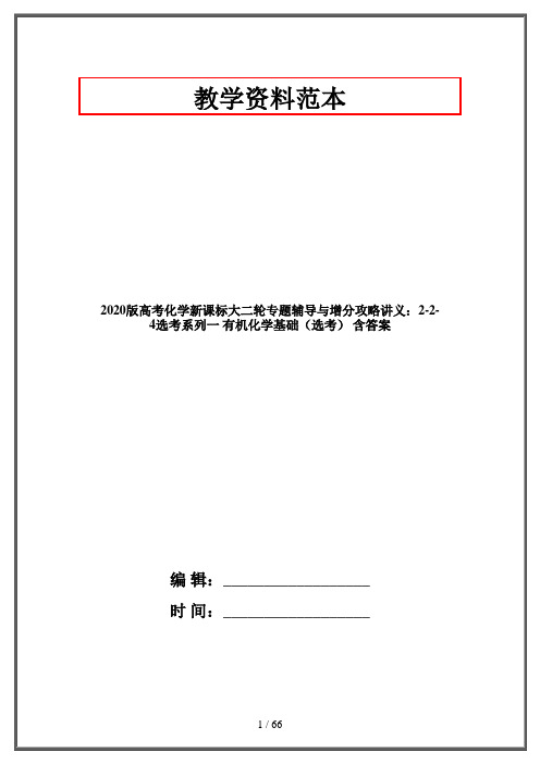 2020版高考化学新课标大二轮专题辅导与增分攻略讲义：2-2-4选考系列一 有机化学基础(选考) 含答案